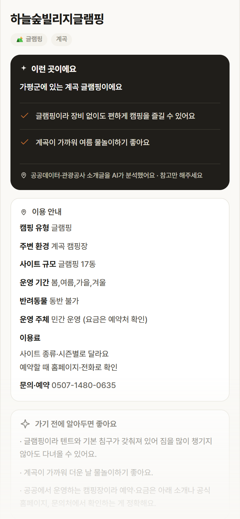 하늘숲빌리지글램핑 · 공공놀이터 경기 가평군 하늘숲빌리지글램핑 · 글램핑 계곡 캠핑장 안내