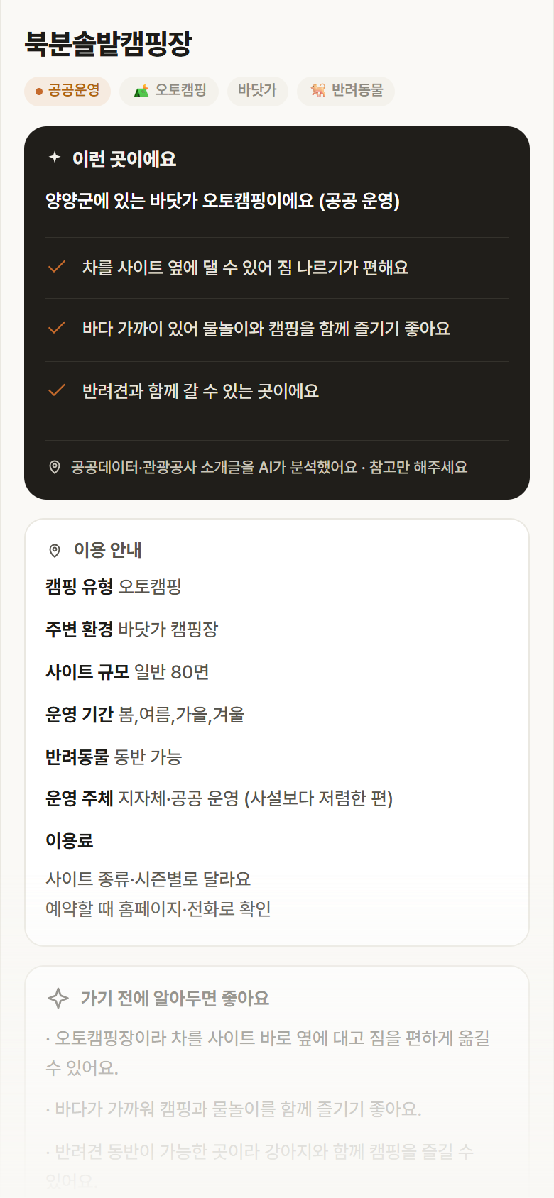 강원 양양군 북분솔밭캠핑장 · 오토캠핑 바닷가 캠핑장 안내