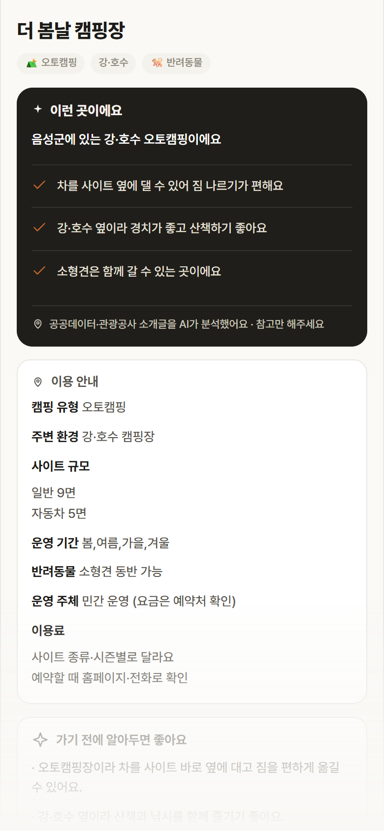 충북 음성군 더 봄날 캠핑장 · 오토캠핑 강·호수 캠핑장 안내