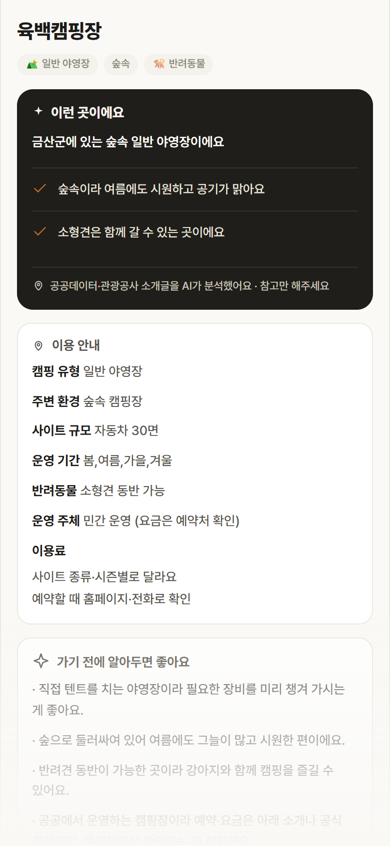 육백캠핑장 · 공공놀이터 충남 금산군 육백캠핑장 · 일반 야영장 숲속 캠핑장 안내