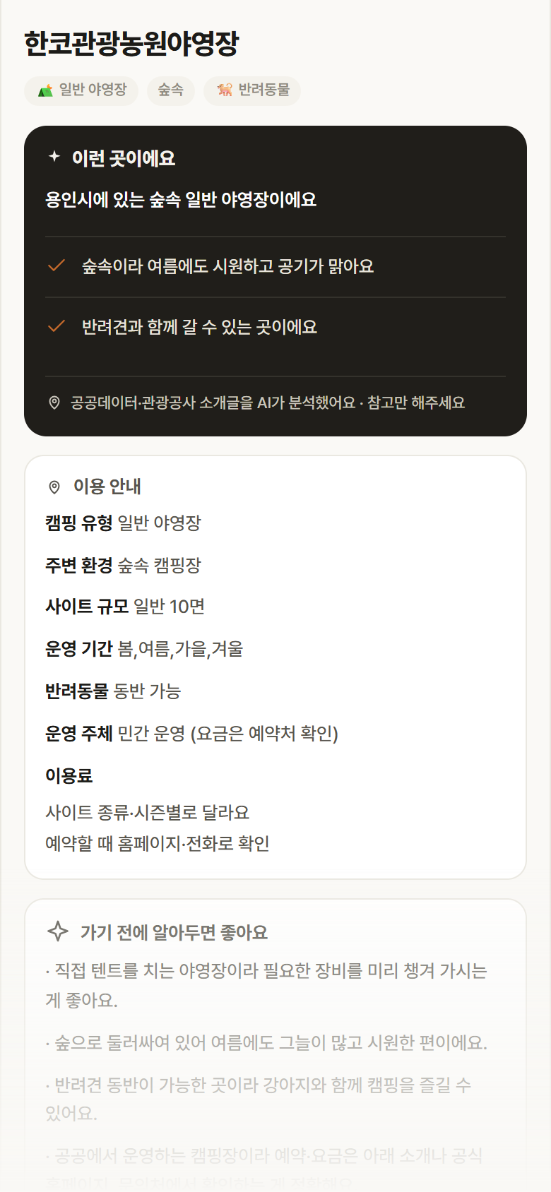 한코관광농원야영장 · 공공놀이터 경기 용인시 한코관광농원야영장 · 일반 야영장 숲속 캠핑장 안내