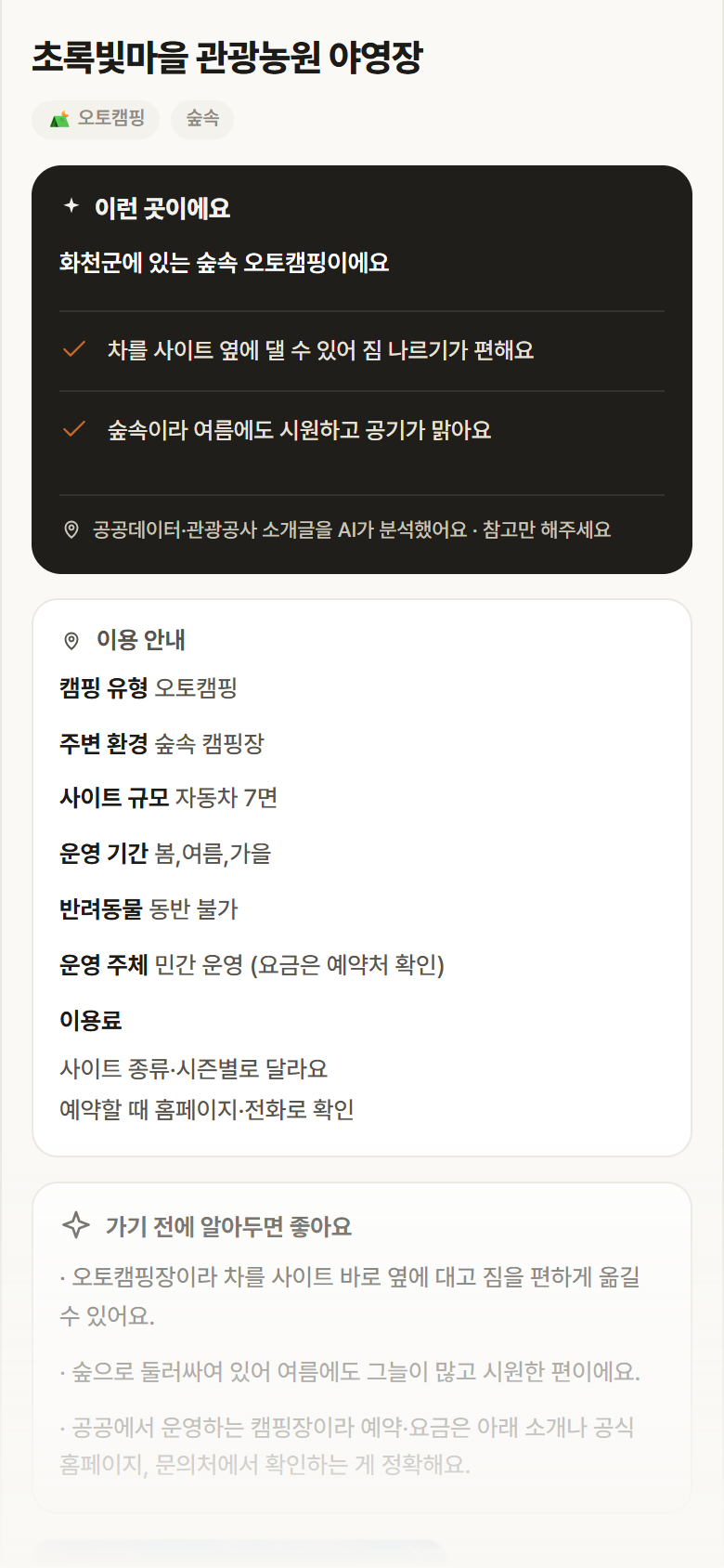 초록빛마을 관광농원 야영장 · 공공놀이터 강원 화천군 초록빛마을 관광농원 야영장 · 오토캠핑 숲속 캠핑장 안내