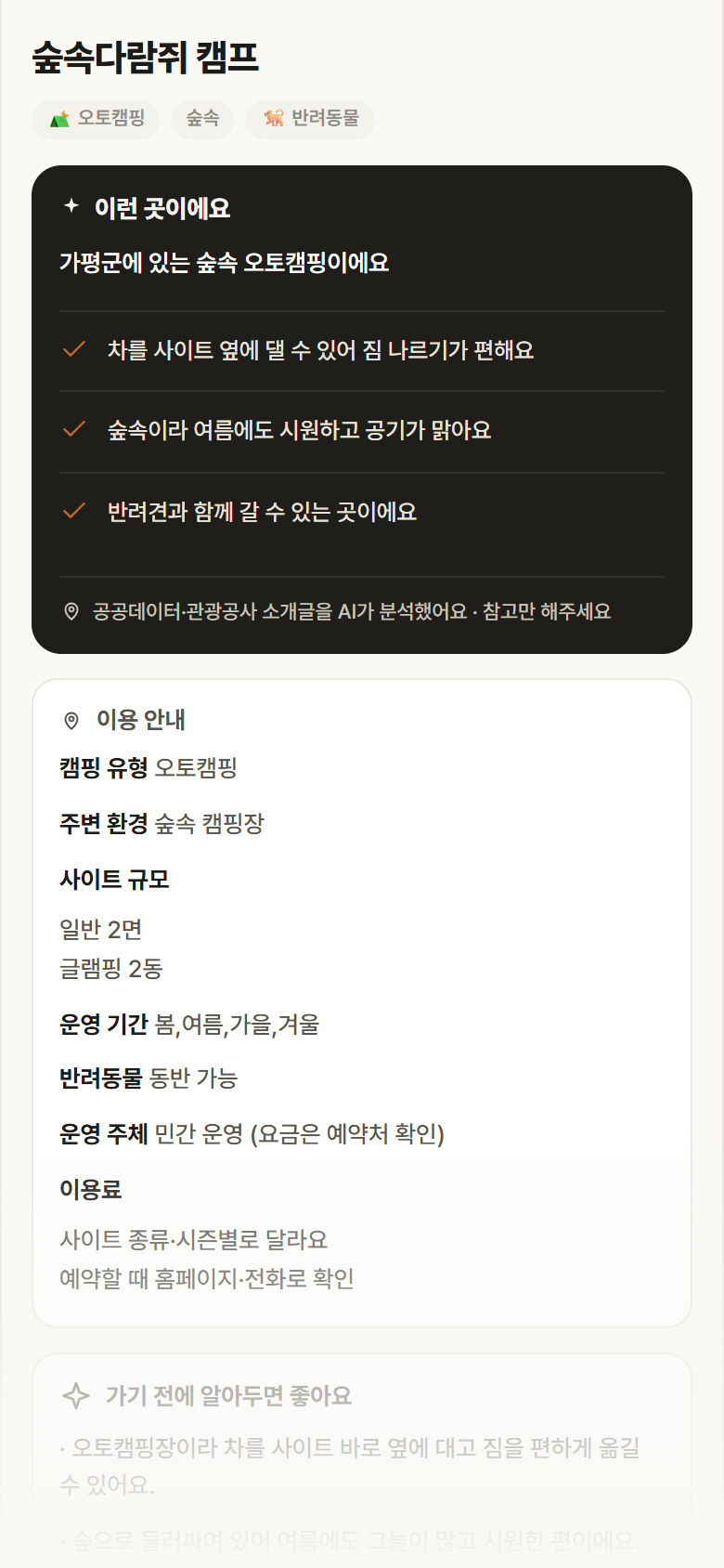 숲속다람쥐 캠프 · 공공놀이터 경기 가평군 숲속다람쥐 캠프 · 오토캠핑 숲속 캠핑장 안내