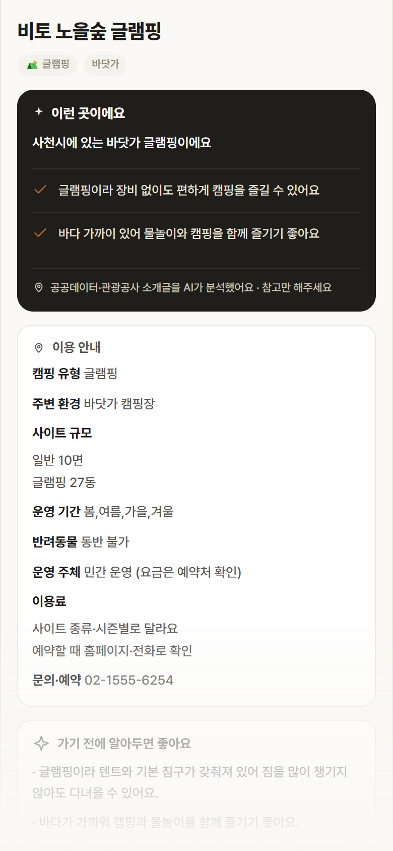 경남 사천시 비토 노을숲 글램핑 · 글램핑 바닷가 캠핑장 안내