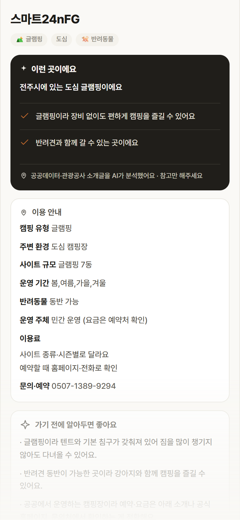 전북 전주시 스마트24nFG · 글램핑 도심 캠핑장 안내