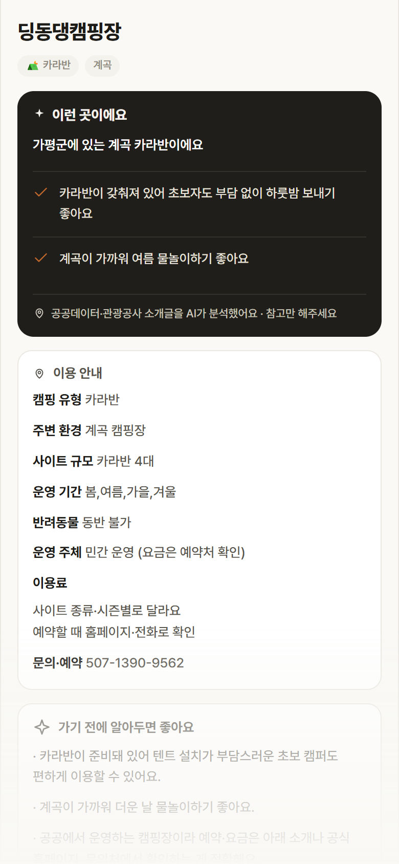 딩동댕캠핑장 · 공공놀이터 경기 가평군 딩동댕캠핑장 · 카라반 계곡 캠핑장 안내