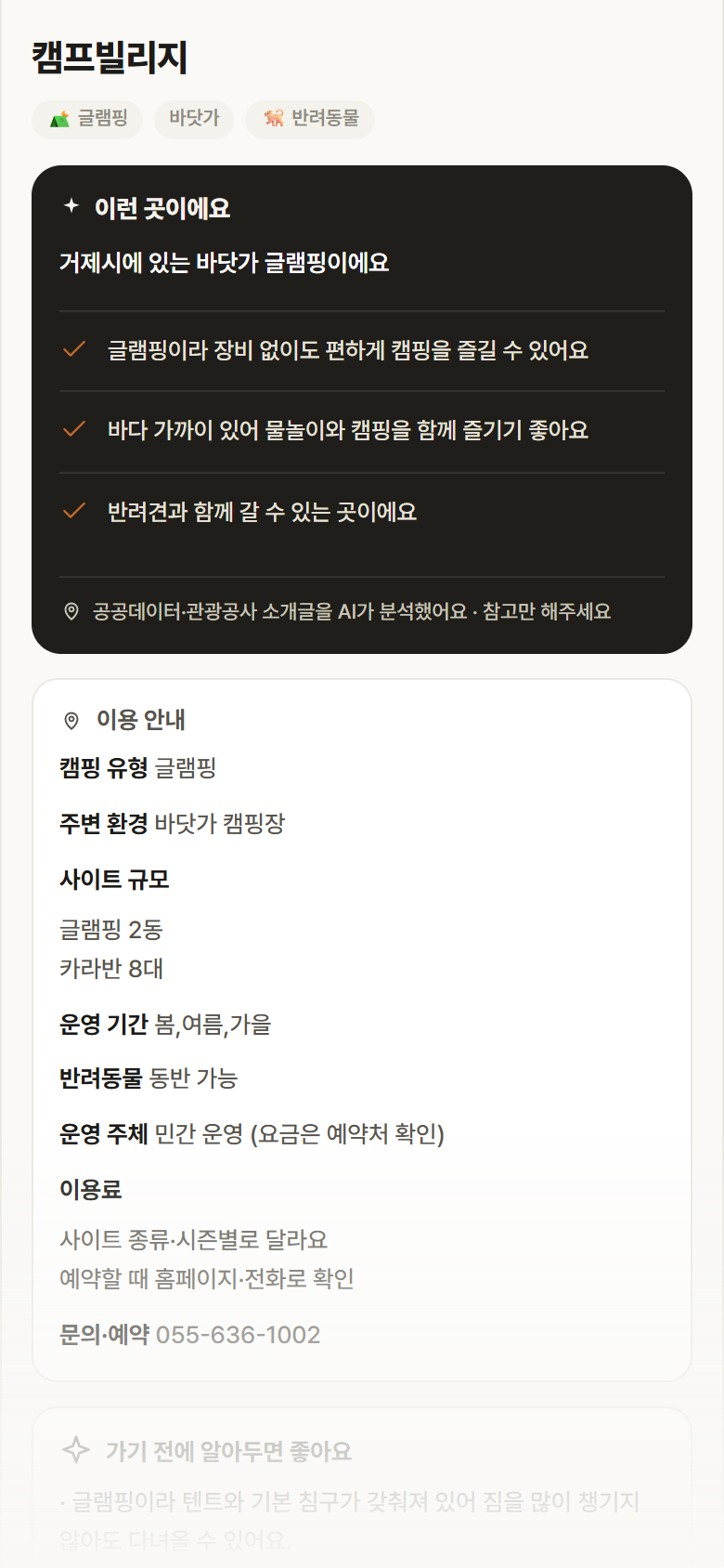 경남 거제시 캠프빌리지 · 글램핑 바닷가 캠핑장 안내