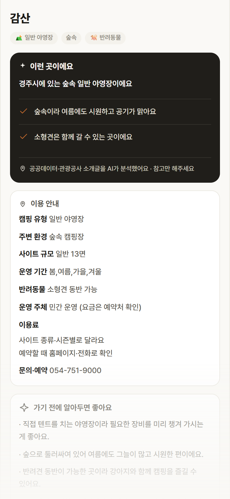 경북 경주시 감산 · 일반 야영장 숲속 캠핑장 안내