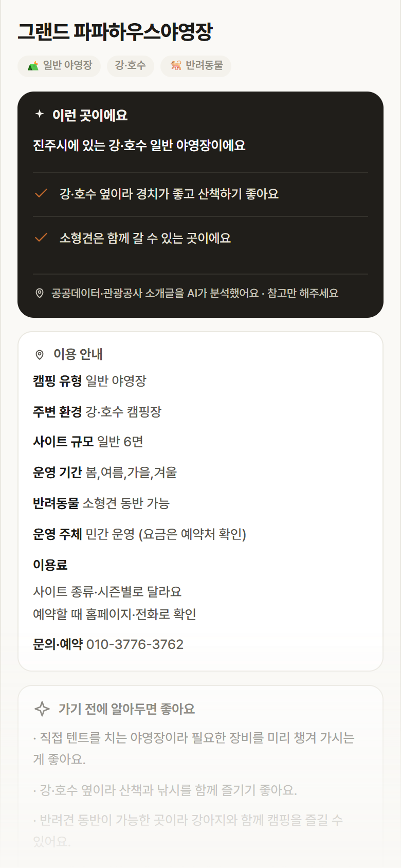 경남 진주시 그랜드 파파하우스야영장 · 일반 야영장 강·호수 캠핑장 안내