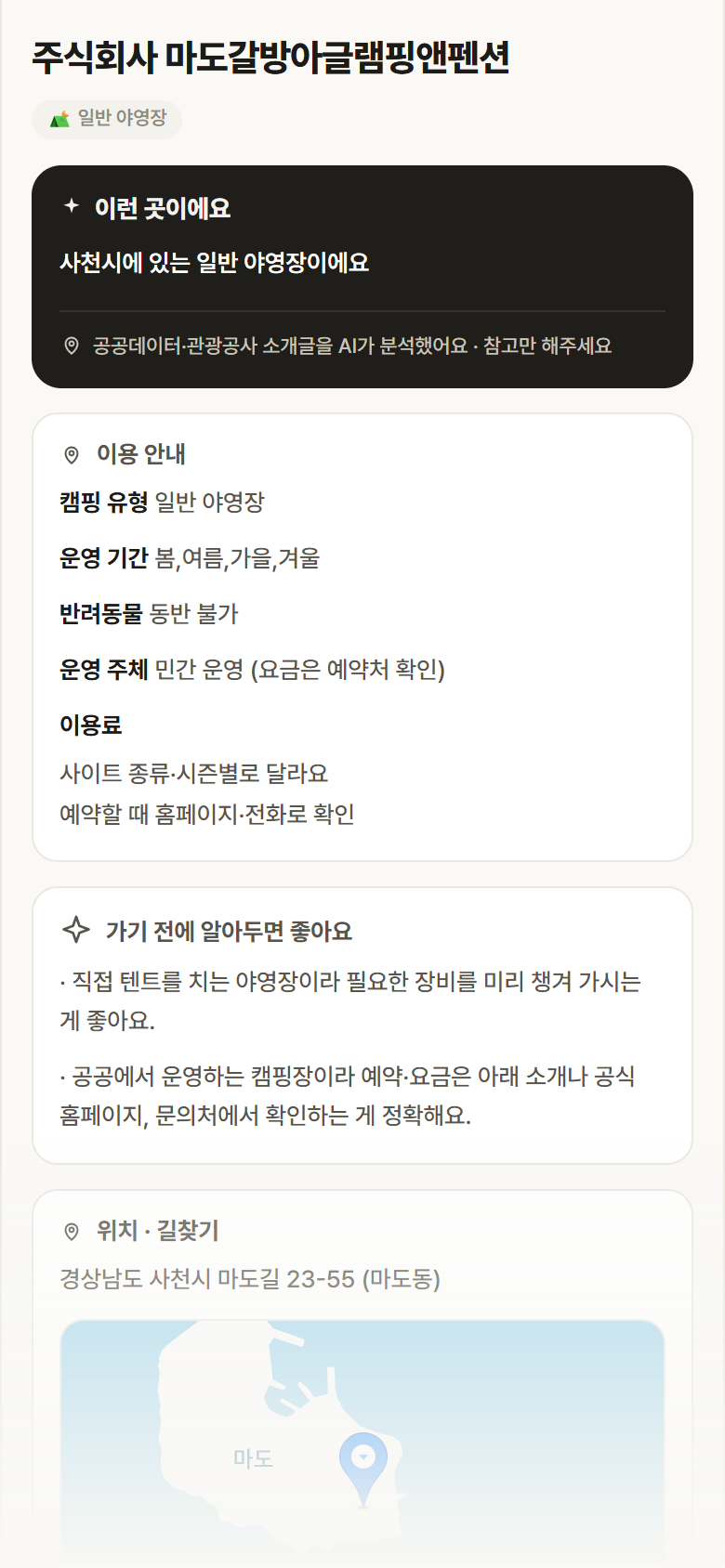 경남 사천시 주식회사 마도갈방아글램핑앤펜션 · 일반 야영장 캠핑장 안내
