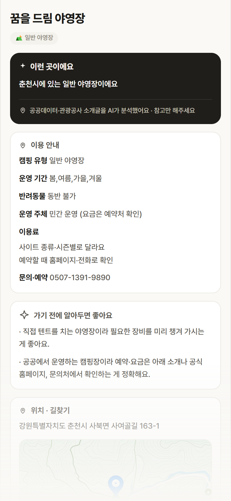 꿈을 드림 야영장 · 공공놀이터 강원 춘천시 꿈을 드림 야영장 · 일반 야영장 캠핑장 안내