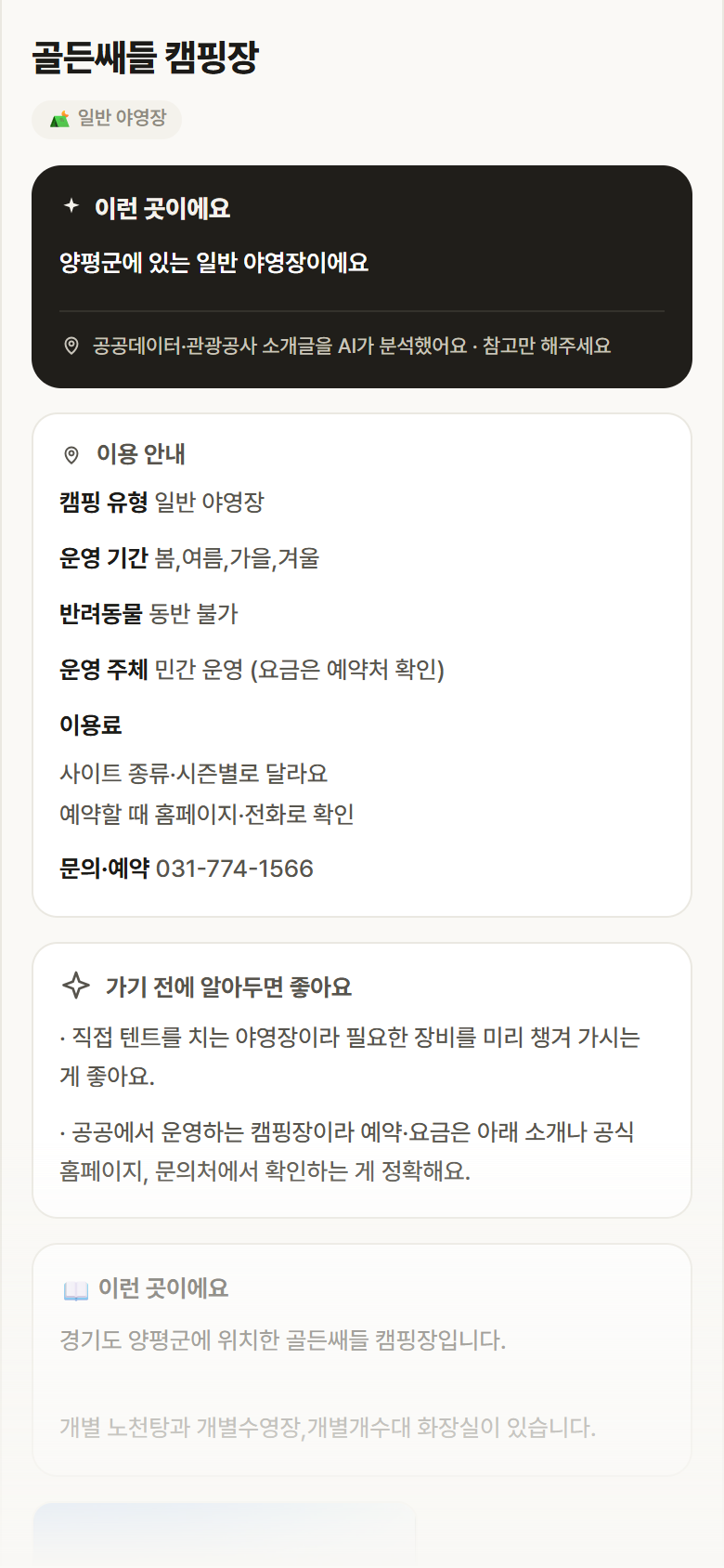 골든쌔들 캠핑장 · 공공놀이터 경기 양평군 골든쌔들 캠핑장 · 일반 야영장 캠핑장 안내