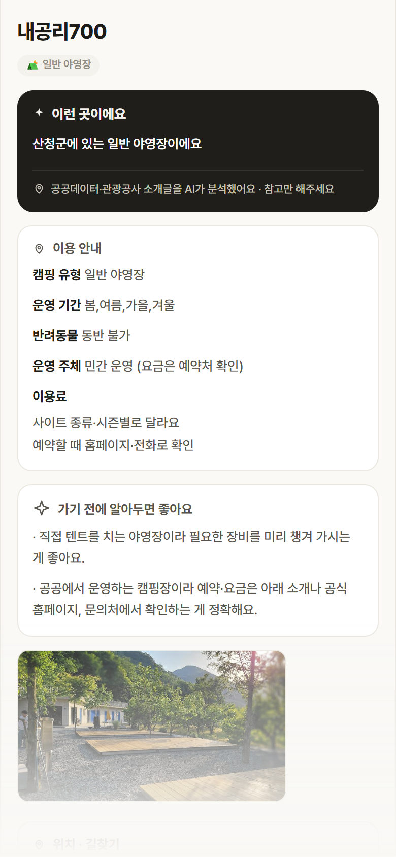 경남 산청군 내공리700 · 일반 야영장 캠핑장 안내