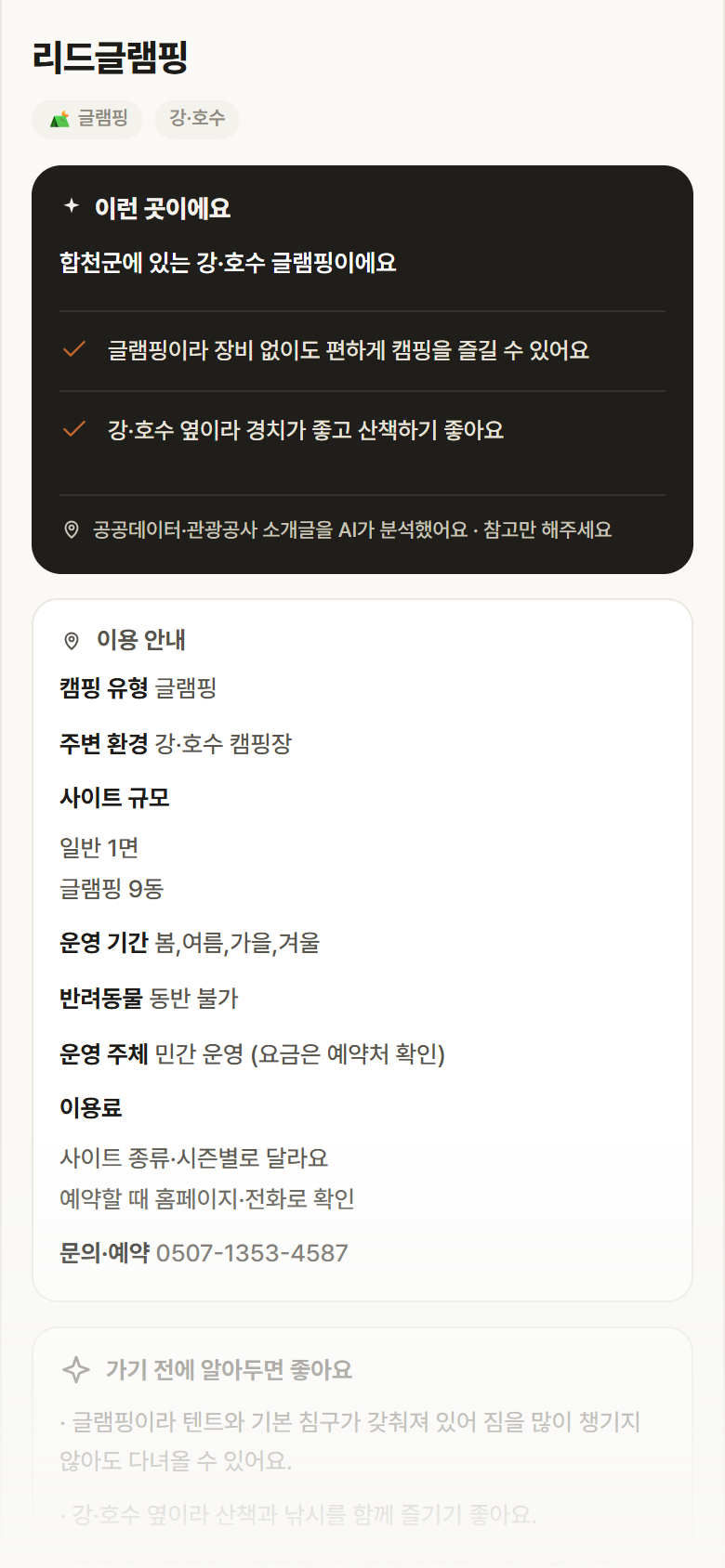 경남 합천군 리드글램핑 · 글램핑 강·호수 캠핑장 안내