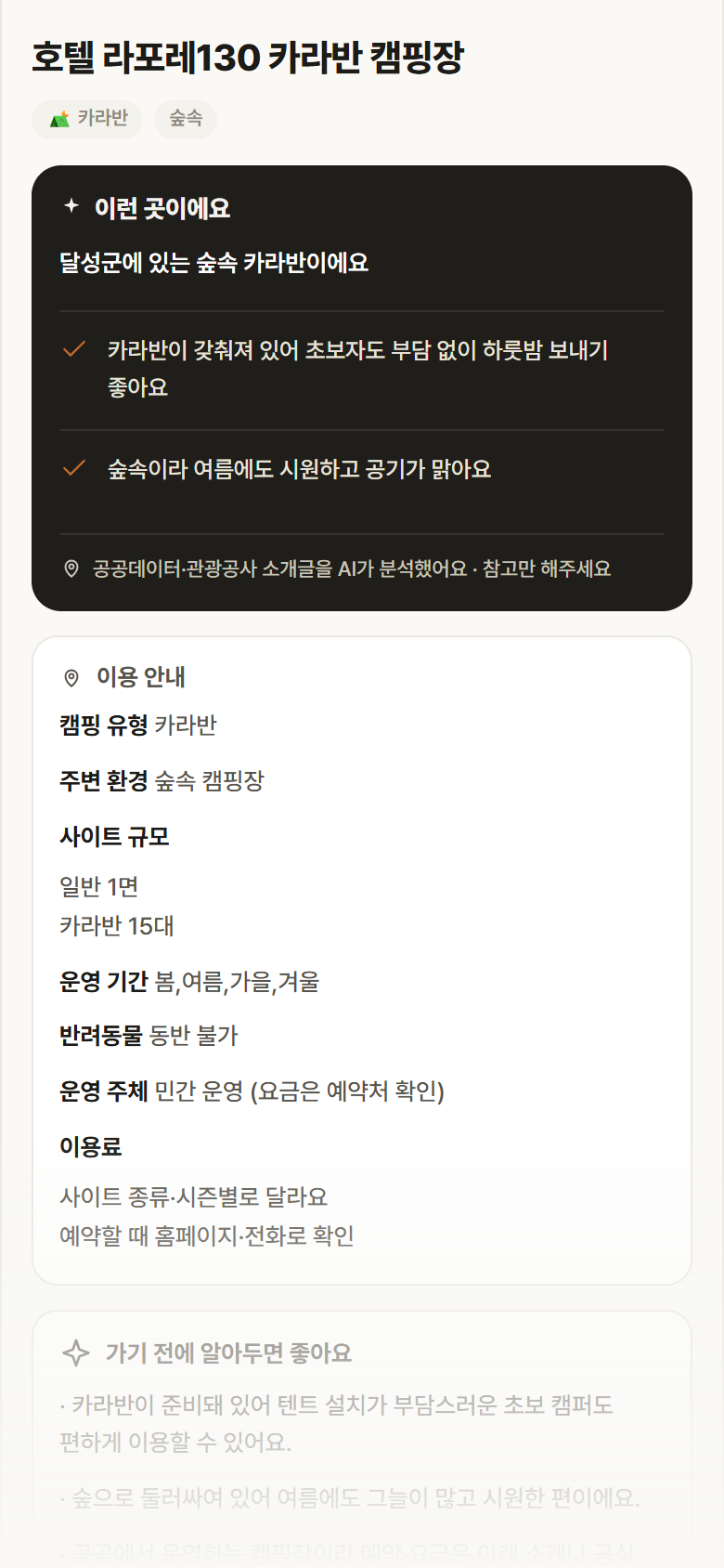 호텔 라포레130 카라반 캠핑장 · 공공놀이터 대구 달성군 호텔 라포레130 카라반 캠핑장 · 카라반 숲속 캠핑장 안내