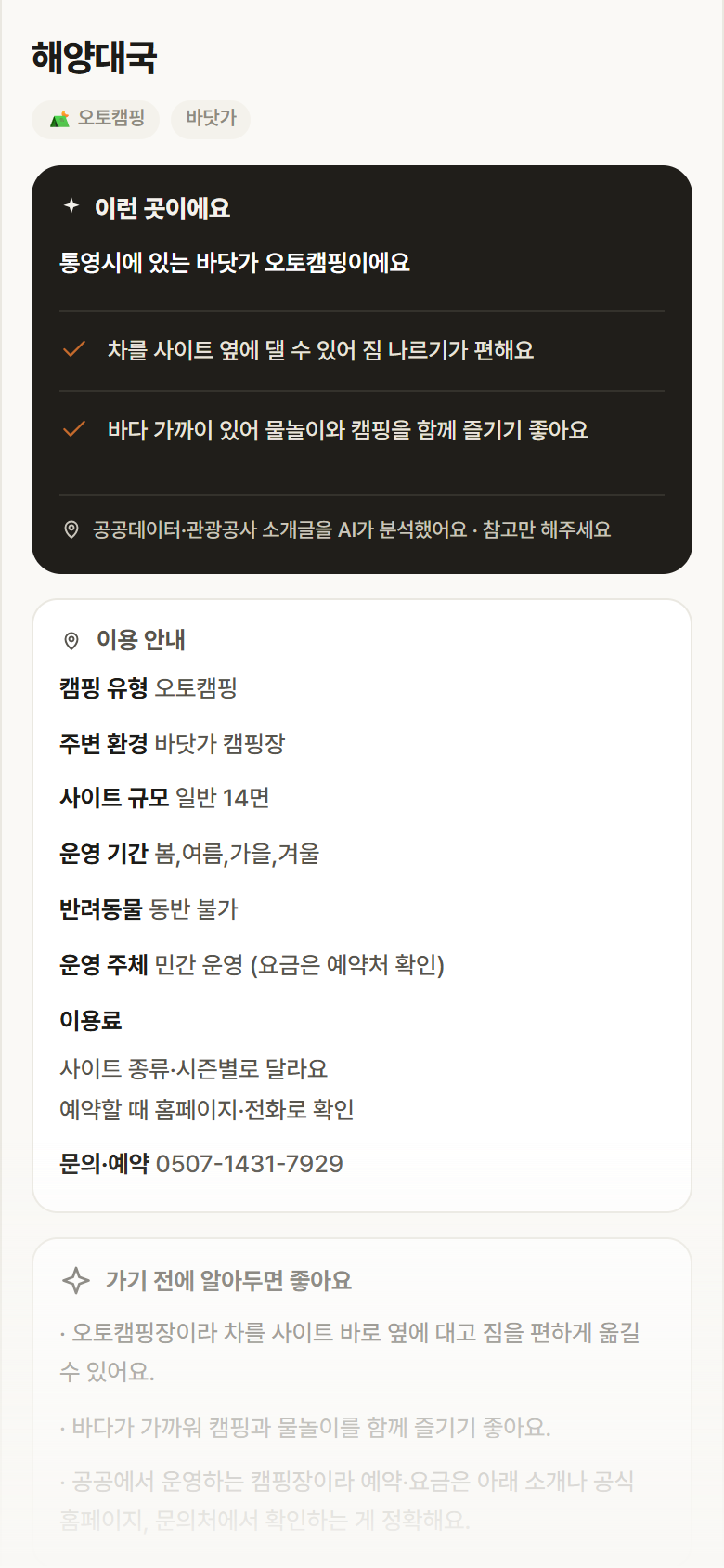 해양대국 · 공공놀이터 경남 통영시 해양대국 · 오토캠핑 바닷가 캠핑장 안내
