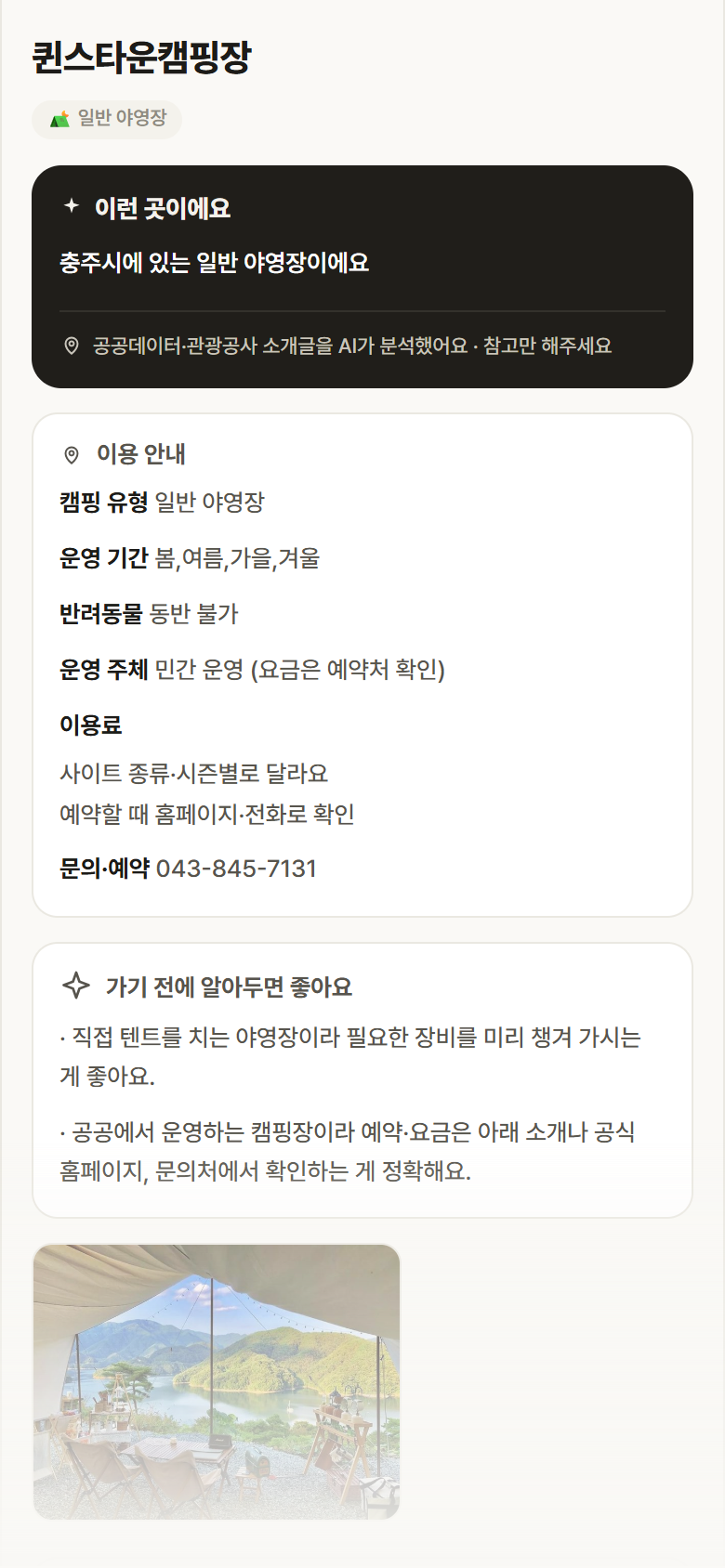 충북 충주시 퀸스타운캠핑장 · 일반 야영장 캠핑장 안내