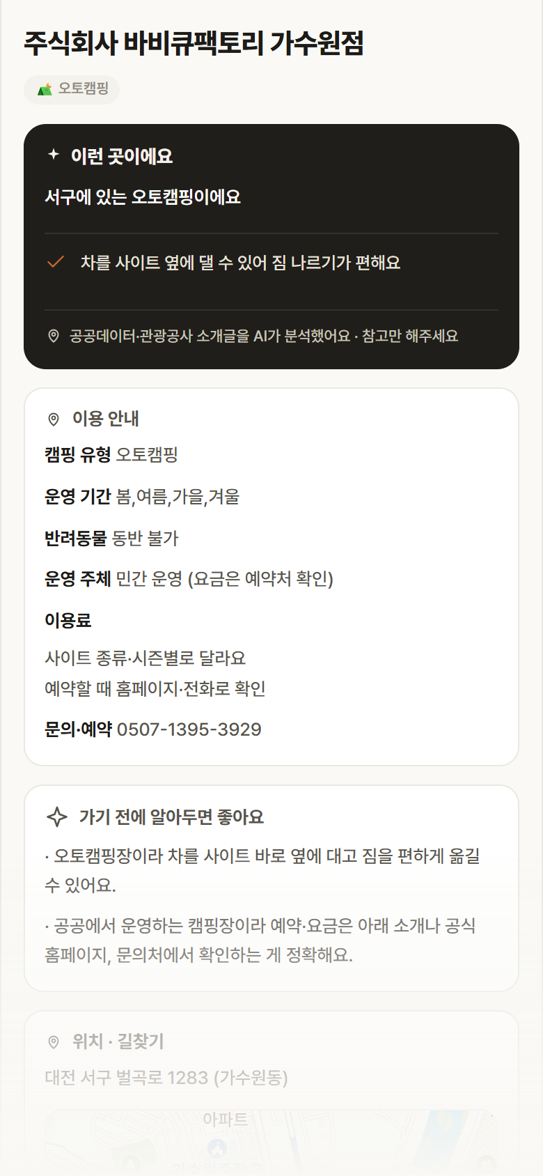 대전 서구 주식회사 바비큐팩토리 가수원점 · 오토캠핑 캠핑장 안내