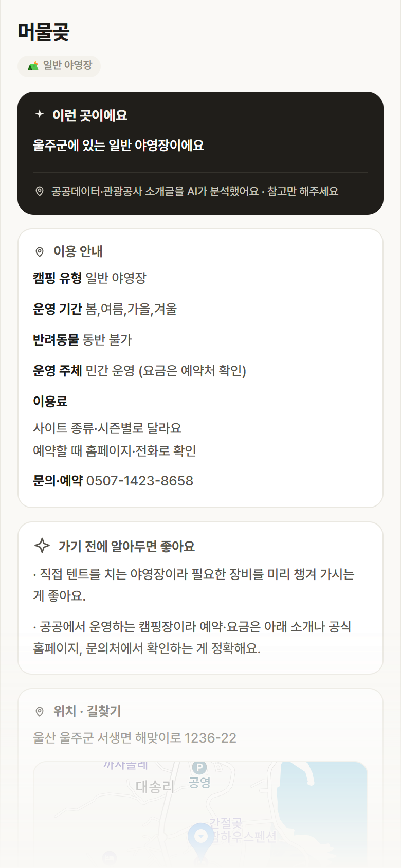 울산 울주군 머물곶 · 일반 야영장 캠핑장 안내