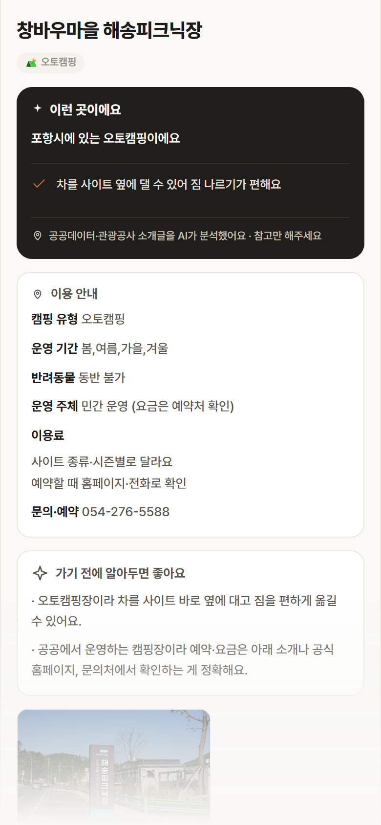 창바우마을 해송피크닉장 · 공공놀이터 경북 포항시 창바우마을 해송피크닉장 · 오토캠핑 캠핑장 안내