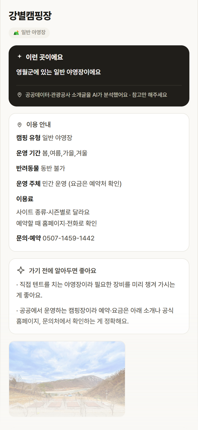 강원 영월군 강별캠핑장 · 일반 야영장 캠핑장 안내