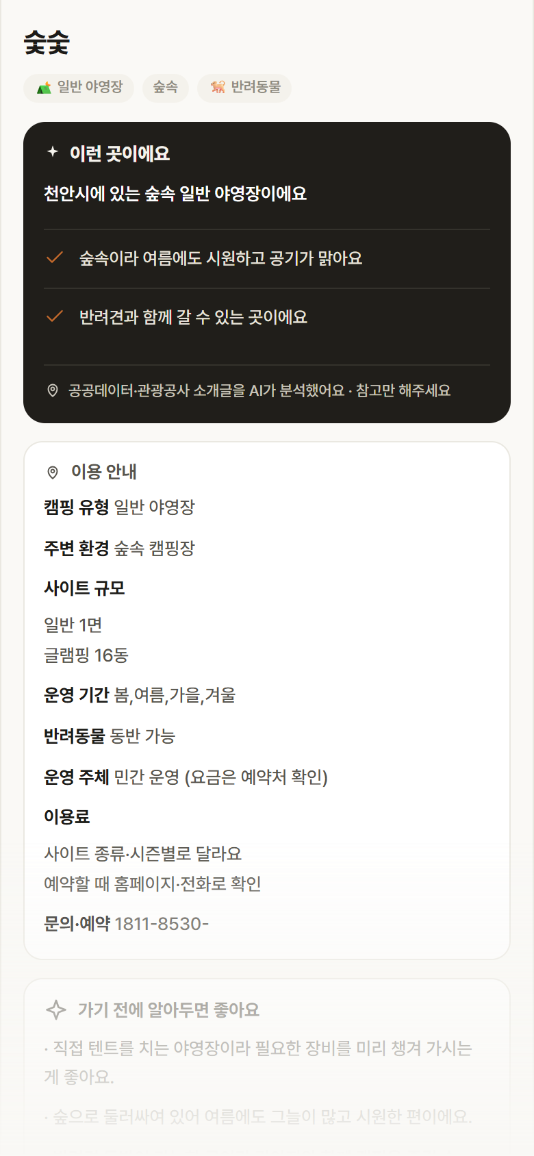 충남 천안시 숯숯 · 일반 야영장 숲속 캠핑장 안내