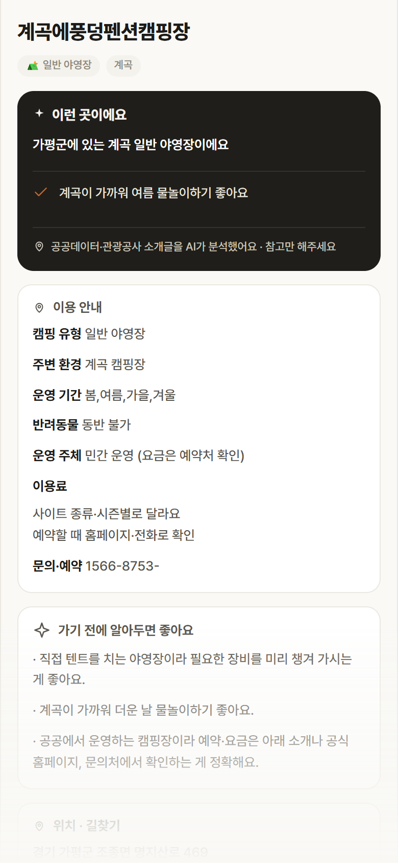 계곡에풍덩펜션캠핑장 · 공공놀이터 경기 가평군 계곡에풍덩펜션캠핑장 · 일반 야영장 계곡 캠핑장 안내