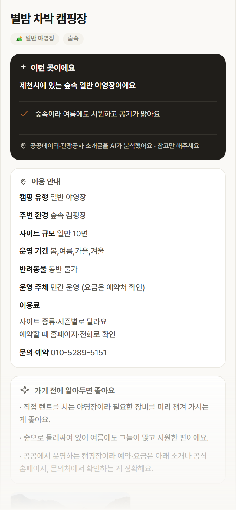 별밤 차박 캠핑장 · 공공놀이터 충북 제천시 별밤 차박 캠핑장 · 일반 야영장 숲속 캠핑장 안내
