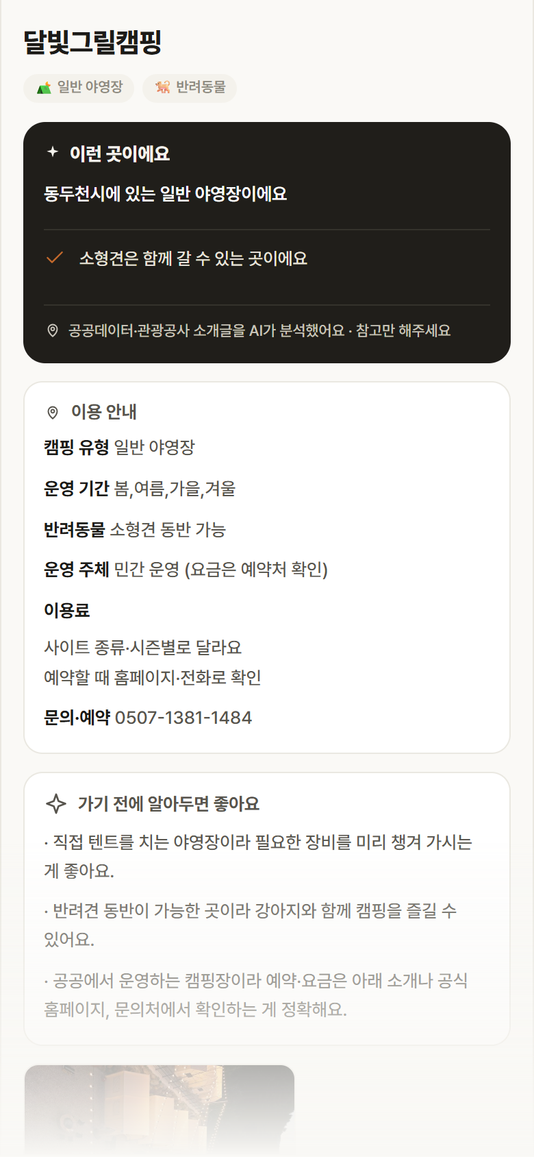 달빛그릴캠핑 · 공공놀이터 경기 동두천시 달빛그릴캠핑 · 일반 야영장 캠핑장 안내