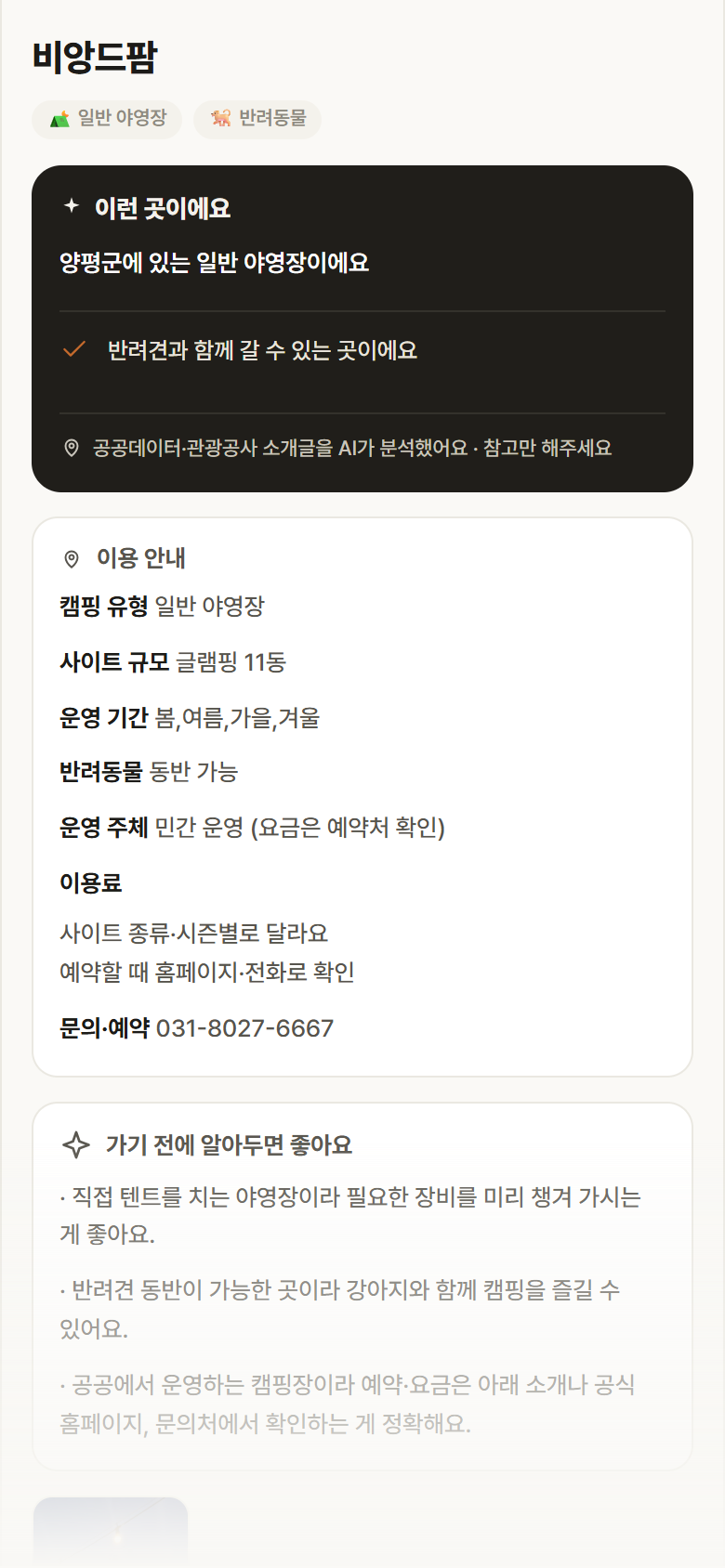 비앙드팜 · 공공놀이터 경기 양평군 비앙드팜 · 일반 야영장 캠핑장 안내