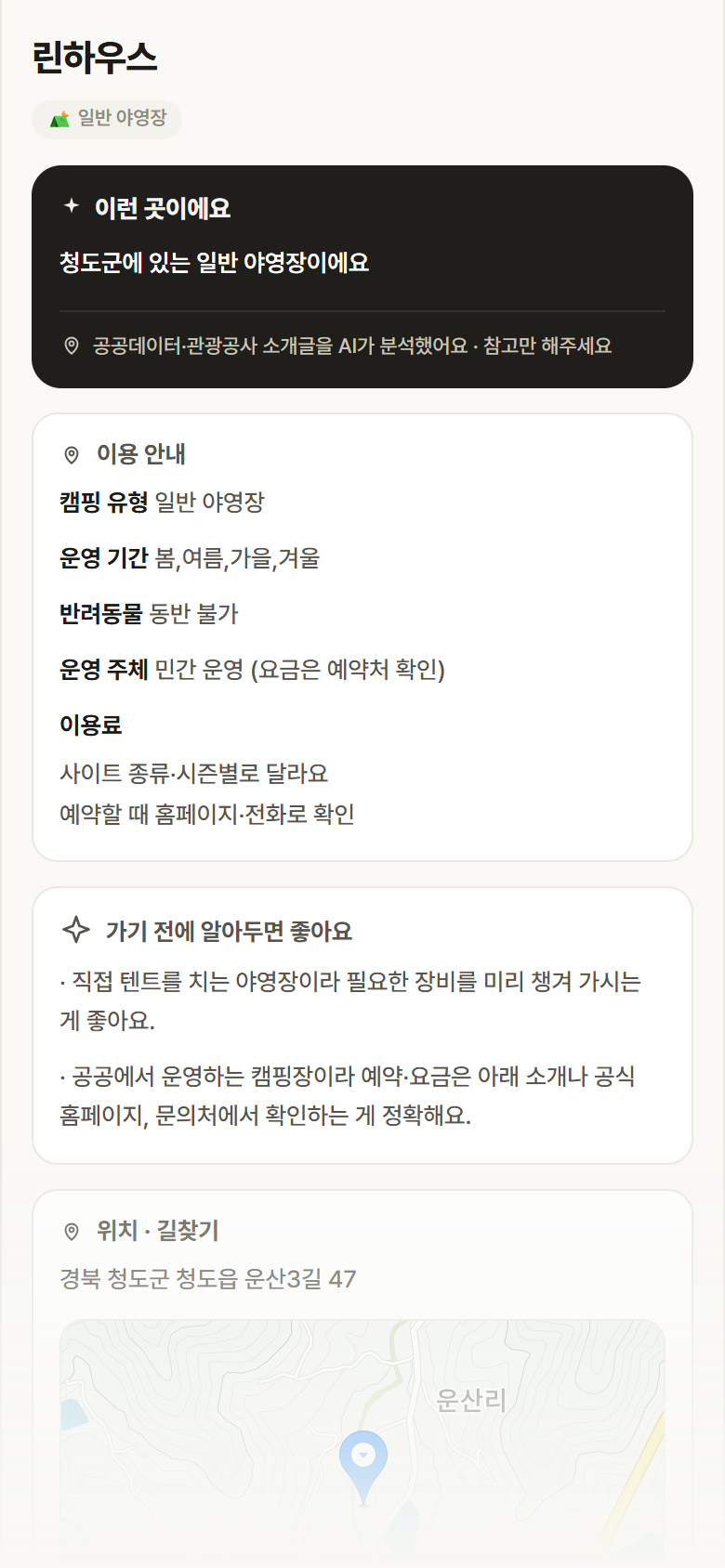 린하우스 · 공공놀이터 경북 청도군 린하우스 · 일반 야영장 캠핑장 안내