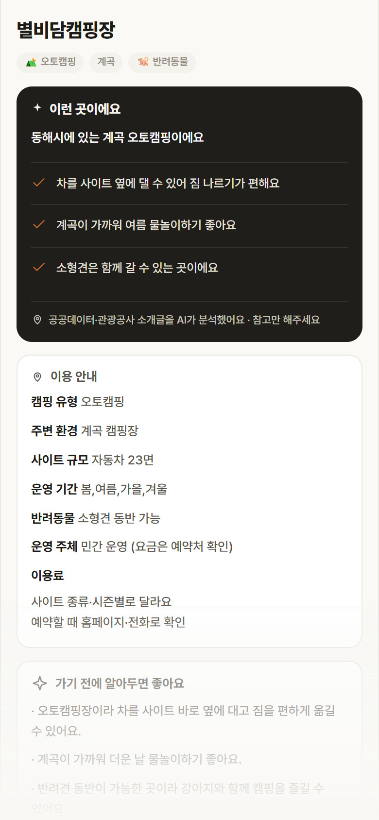 강원 동해시 별비담캠핑장 · 오토캠핑 계곡 캠핑장 안내