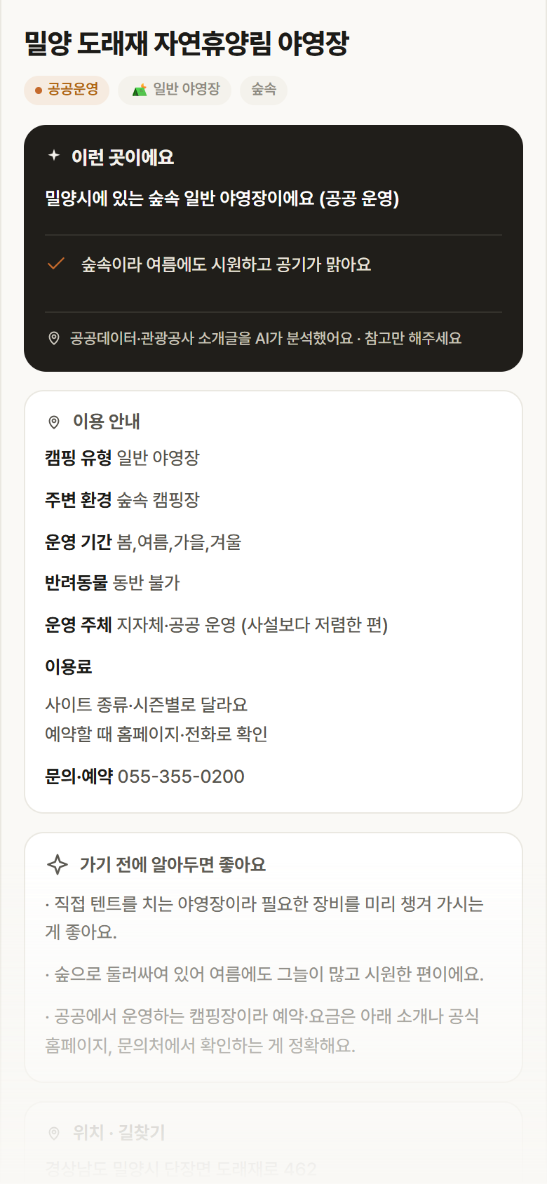 밀양 도래재 자연휴양림 야영장 · 공공놀이터 경남 밀양시 밀양 도래재 자연휴양림 야영장 · 일반 야영장 숲속 캠핑장 안내