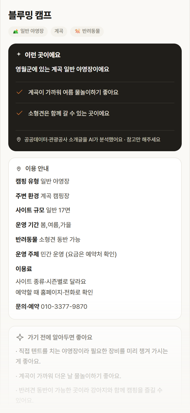 강원 영월군 블루밍 캠프 · 일반 야영장 계곡 캠핑장 안내