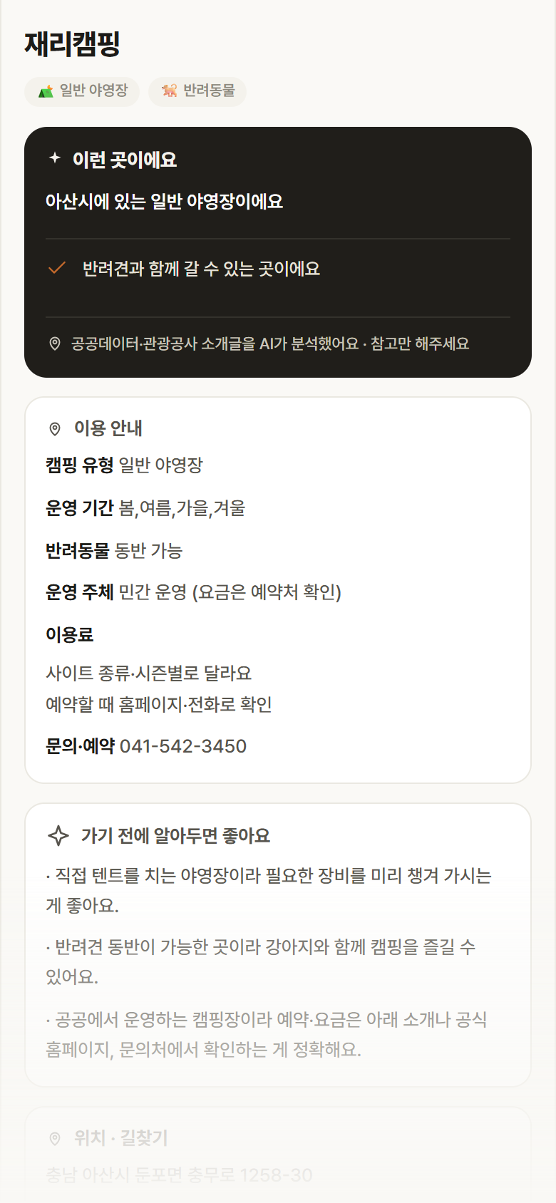 충남 아산시 재리캠핑 · 일반 야영장 캠핑장 안내