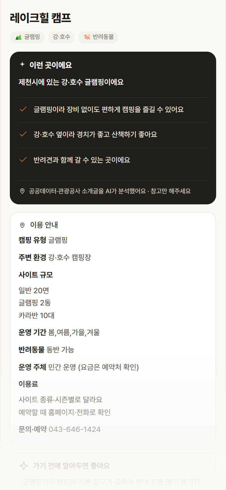 레이크힐 캠프 · 공공놀이터 충북 제천시 레이크힐 캠프 · 글램핑 강·호수 캠핑장 안내