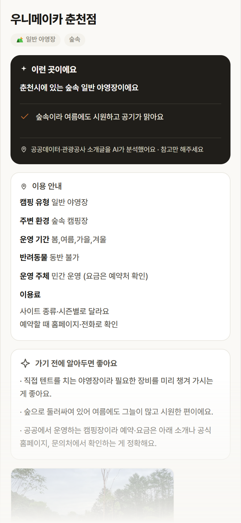 우니메이카 춘천점 · 공공놀이터 강원 춘천시 우니메이카 춘천점 · 일반 야영장 숲속 캠핑장 안내