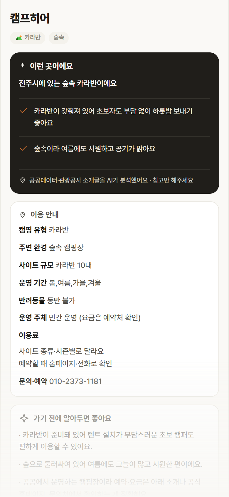 전북 전주시 캠프히어 · 카라반 숲속 캠핑장 안내
