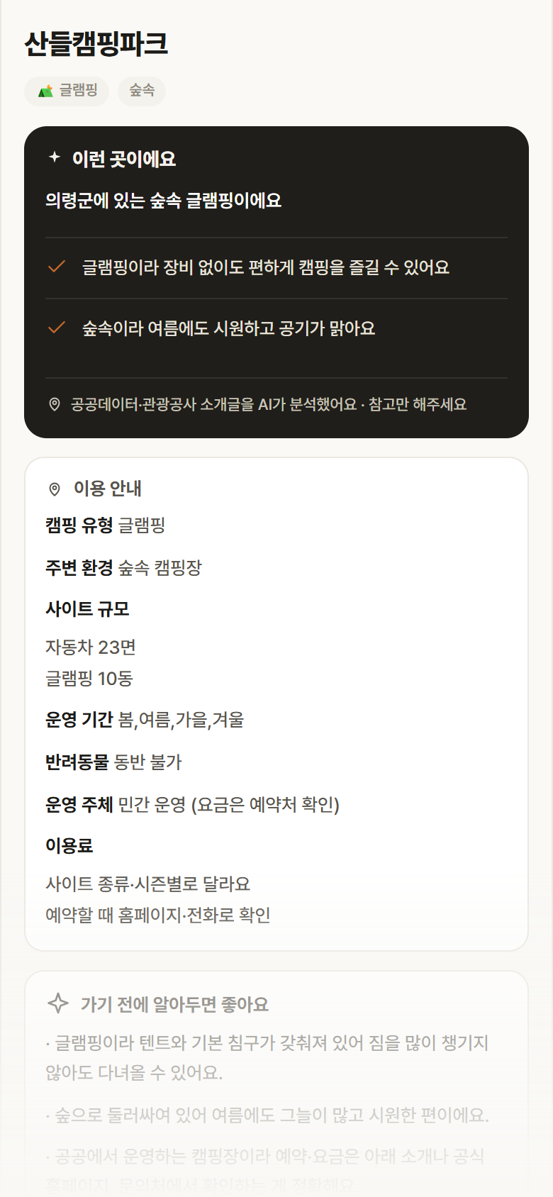 산들캠핑파크 · 공공놀이터 경남 의령군 산들캠핑파크 · 글램핑 숲속 캠핑장 안내
