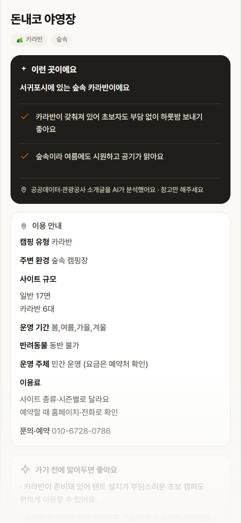 돈내코 야영장 · 공공놀이터 제주 서귀포시 돈내코 야영장 · 카라반 숲속 캠핑장 안내