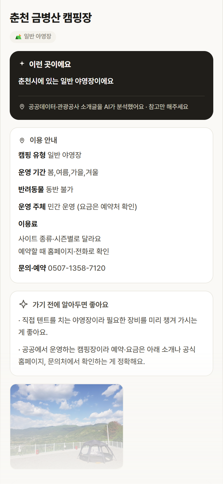 춘천 금병산 캠핑장 · 공공놀이터 강원 춘천시 춘천 금병산 캠핑장 · 일반 야영장 캠핑장 안내