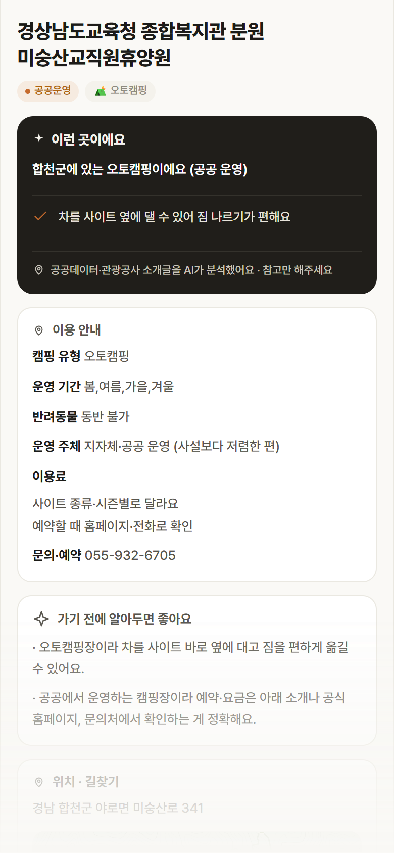 경상남도교육청 종합복지관 분원 미숭산교직원휴양원 · 공공놀이터 경남 합천군 경상남도교육청 종합복지관 분원 미숭산교직원휴양원 · 오토캠핑 캠핑장 안내