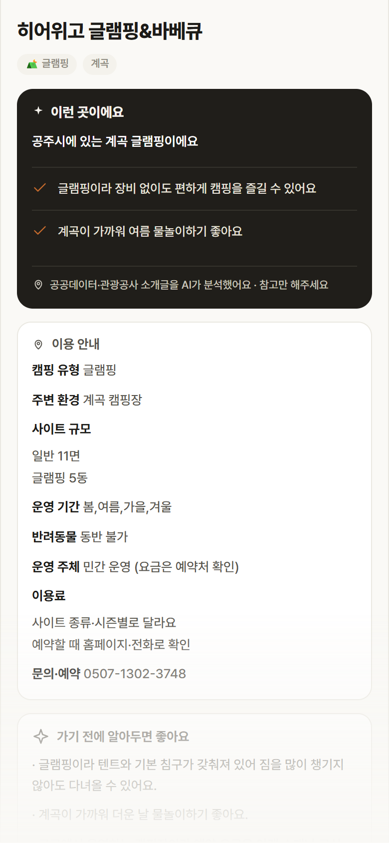 충남 공주시 히어위고 글램핑&바베큐 · 글램핑 계곡 캠핑장 안내