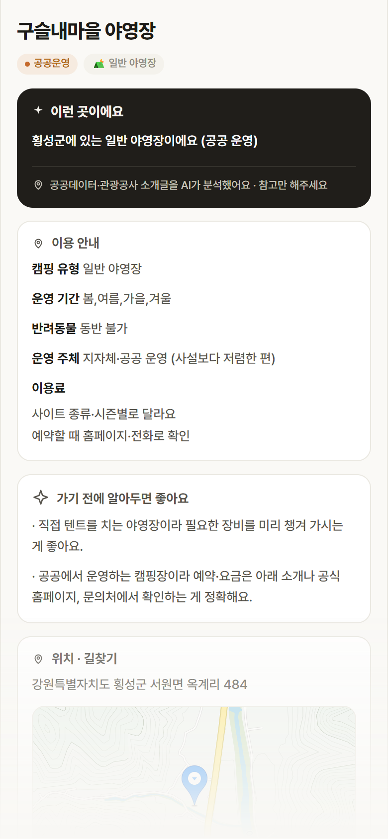 구슬내마을 야영장 · 공공놀이터 강원 횡성군 구슬내마을 야영장 · 일반 야영장 캠핑장 안내