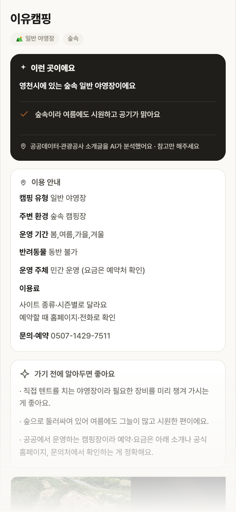 경북 영천시 이유캠핑 · 일반 야영장 숲속 캠핑장 안내