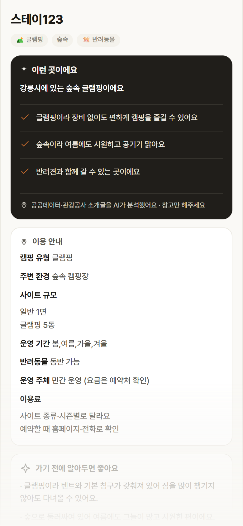 강원 강릉시 스테이123 · 글램핑 숲속 캠핑장 안내