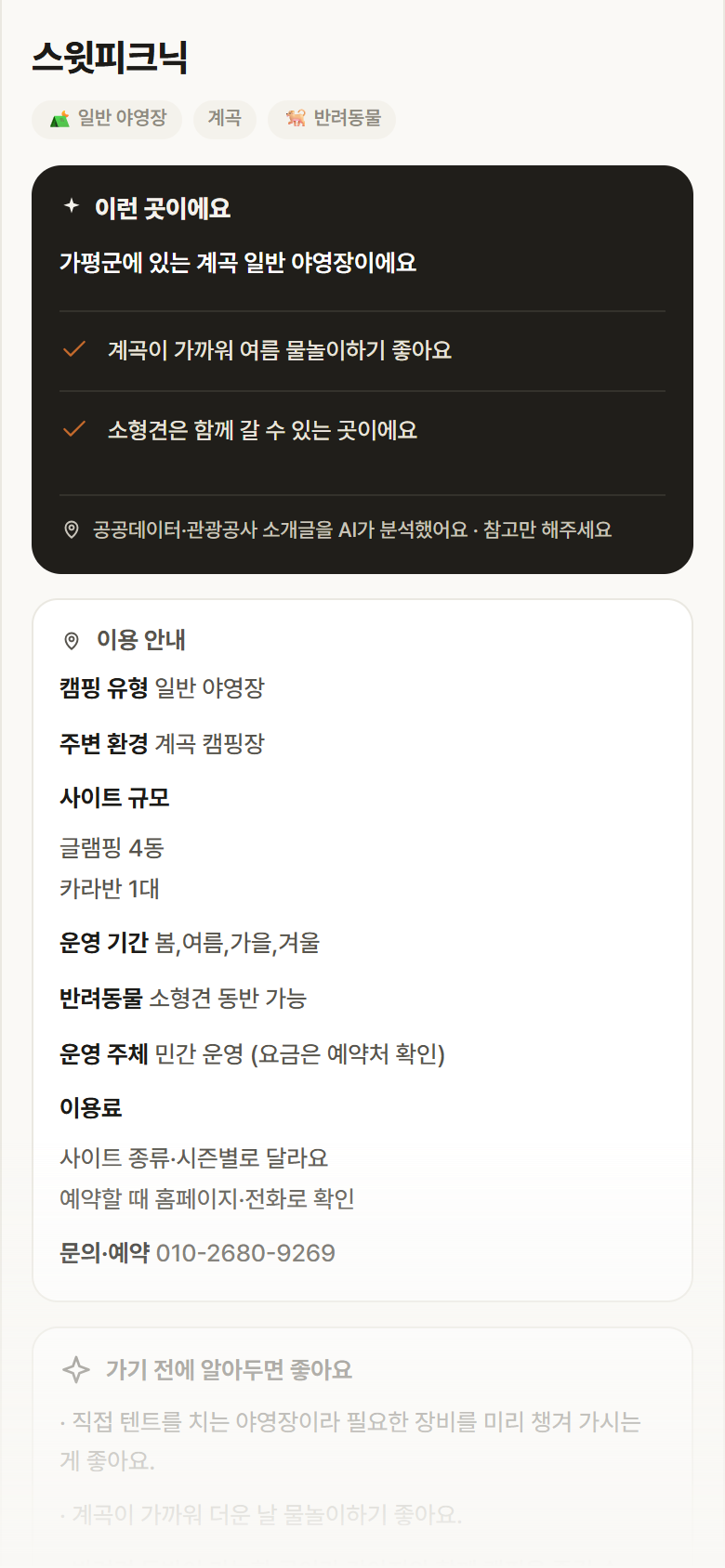 경기 가평군 스윗피크닉 · 일반 야영장 계곡 캠핑장 안내