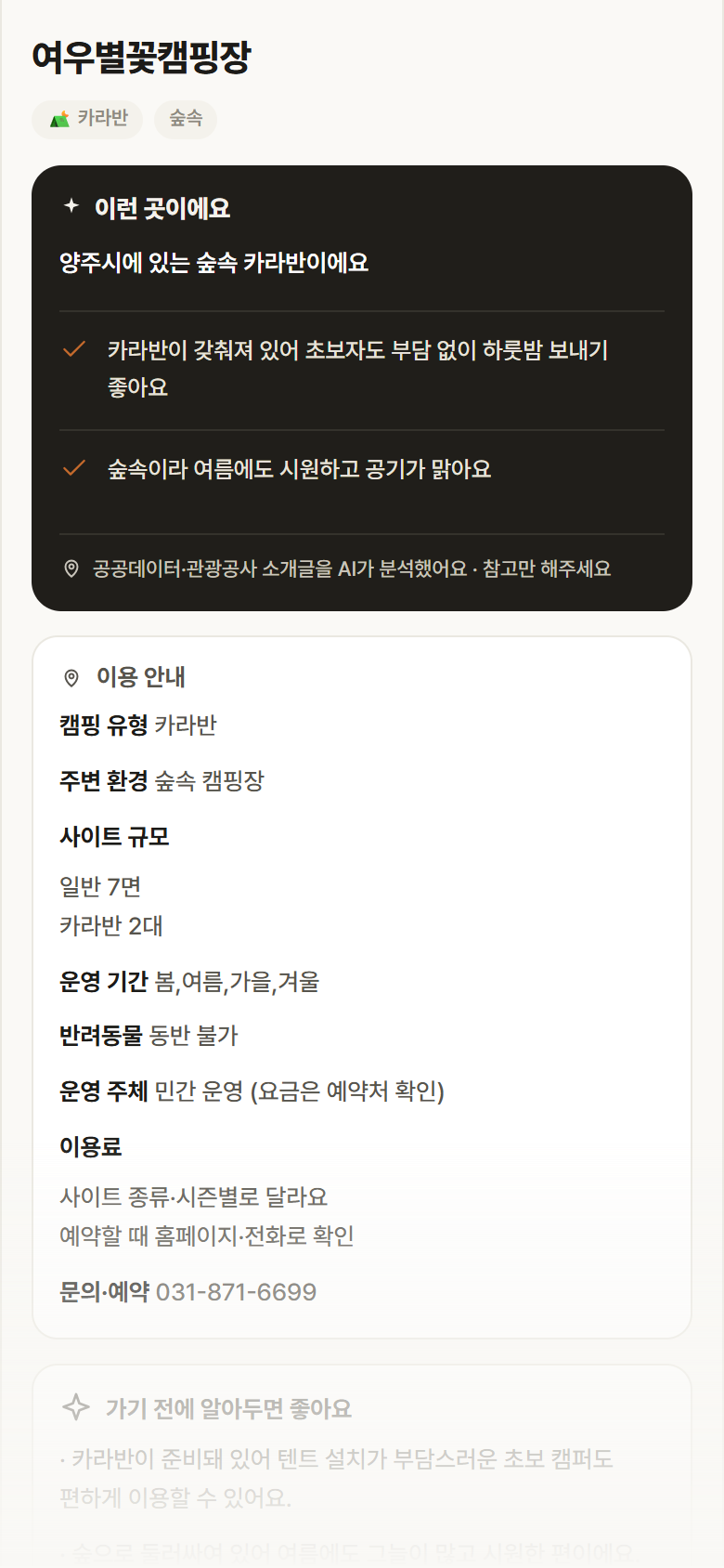 여우별꽃캠핑장 · 공공놀이터 경기 양주시 여우별꽃캠핑장 · 카라반 숲속 캠핑장 안내