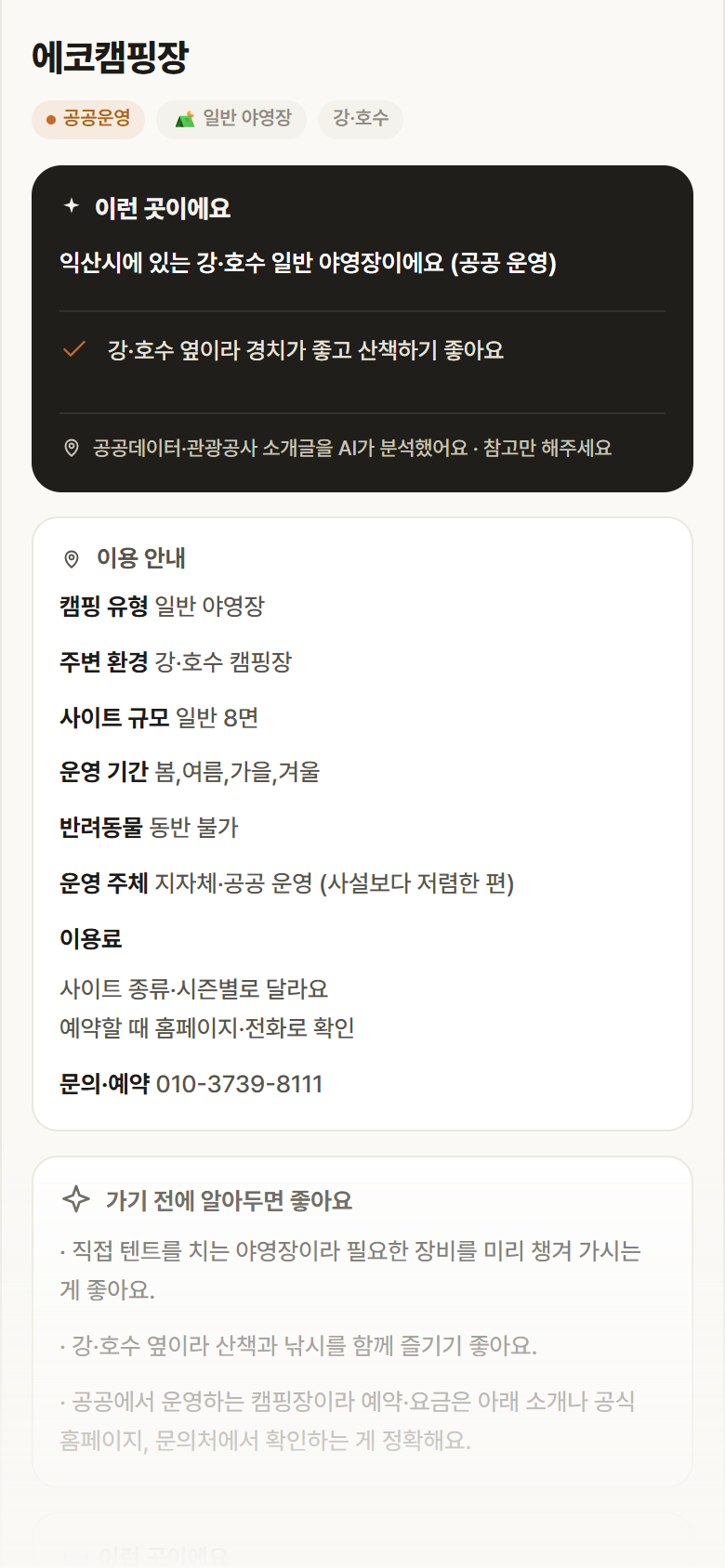 에코캠핑장 · 공공놀이터 전북 익산시 에코캠핑장 · 일반 야영장 강·호수 캠핑장 안내