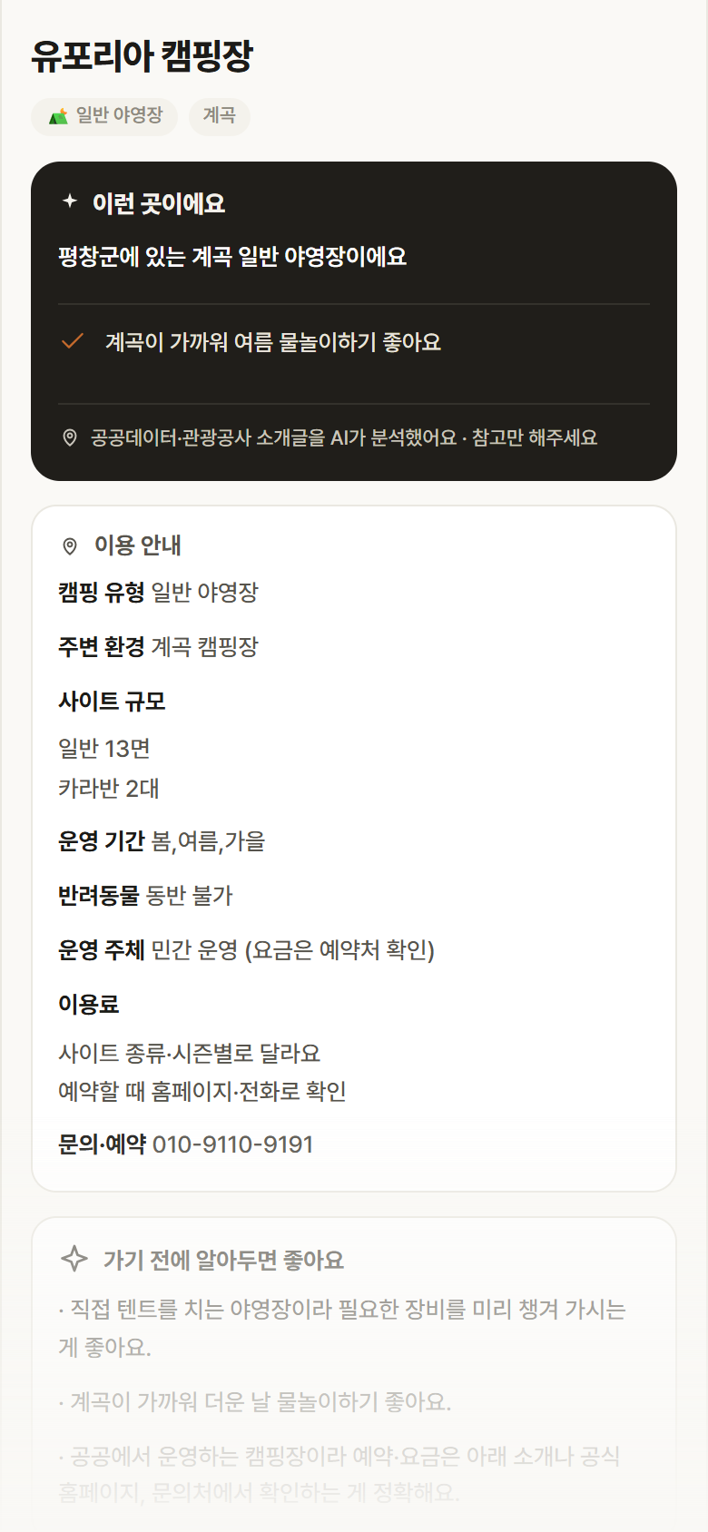 강원 평창군 유포리아 캠핑장 · 일반 야영장 계곡 캠핑장 안내